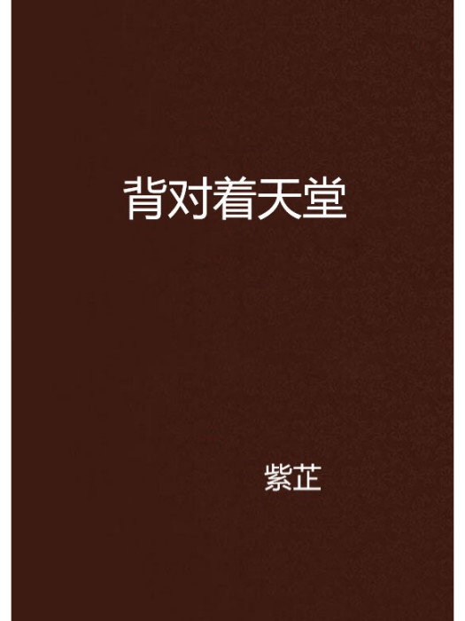 背對著天堂 背對著天堂