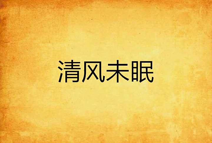 清風未眠 清風未眠