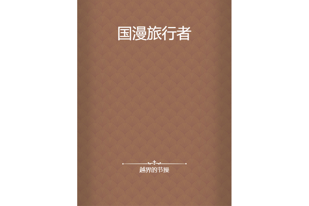 國漫旅行者 國漫旅行者