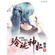 玲瓏神妃 玲瓏神妃