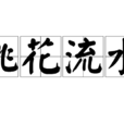 桃花流水(詞語) 桃花流水(詞語)