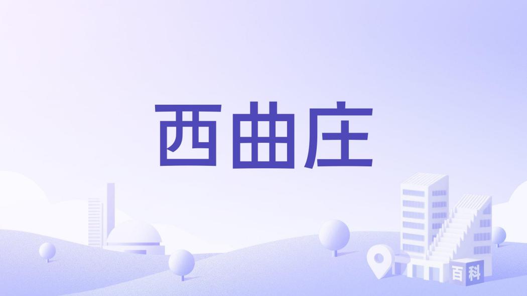 西曲莊