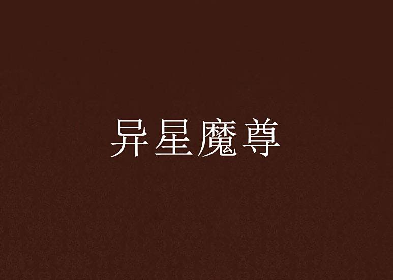 異星魔尊 異星魔尊