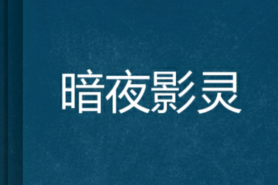 暗夜影靈 暗夜影靈