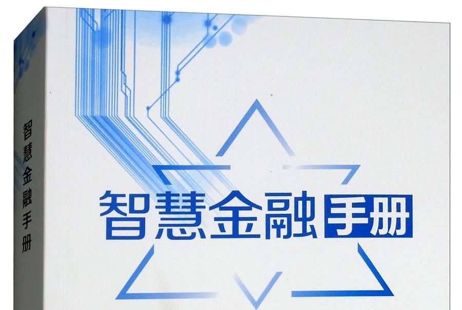 智慧金融手冊 智慧金融手冊