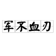 軍不血刃 軍不血刃