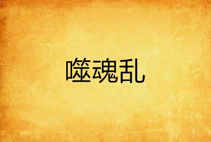 噬魂亂 噬魂亂