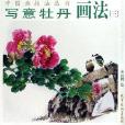 寫意牡丹畫法3 寫意牡丹畫法3