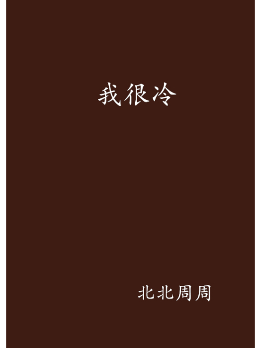 我很冷