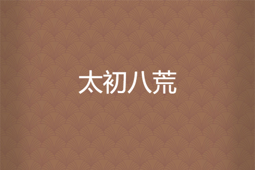 太初八荒 太初八荒
