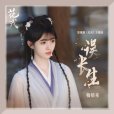誤長生(鞠婧禕演唱的歌曲) 誤長生(鞠婧禕演唱的歌曲)