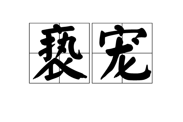 褻寵 褻寵