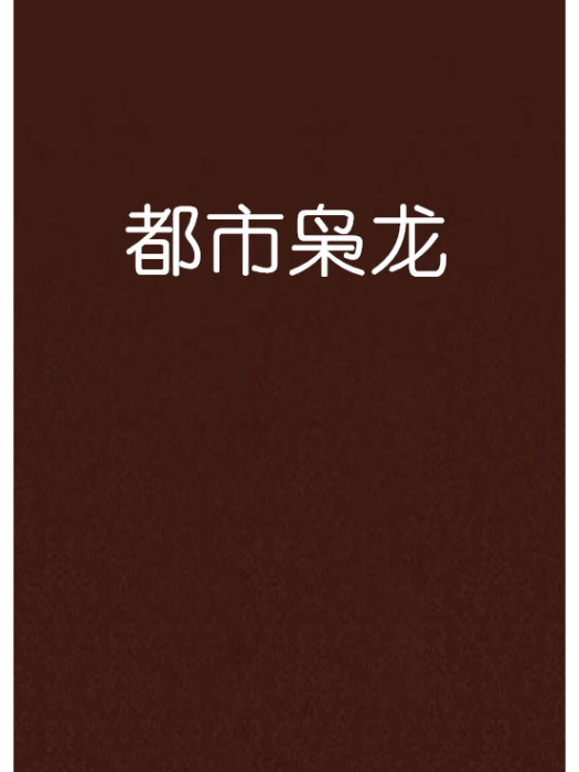 都市梟龍(黯淡曉創作的網路小說)