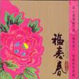 福壽春 福壽春
