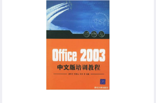 Office2003中文版培訓教程
