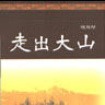 走出大山(劉邦厚著作) 走出大山(劉邦厚著作)