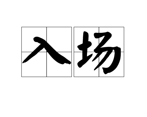 入場 入場
