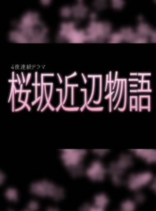 笹野高史 笹野高史
