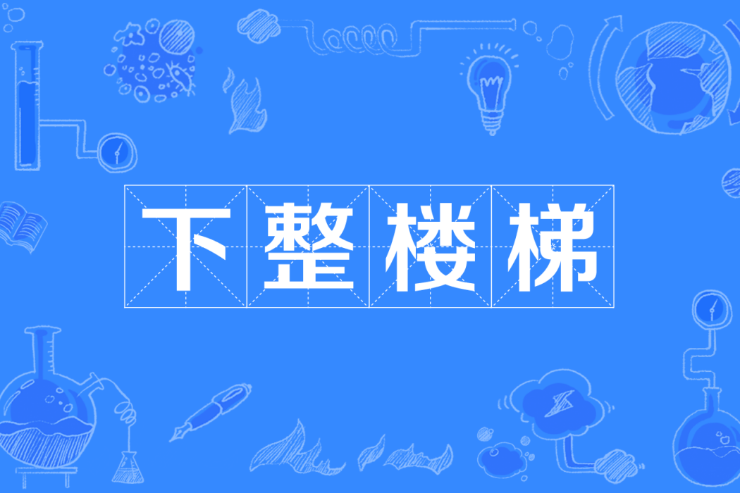 下整樓梯 下整樓梯