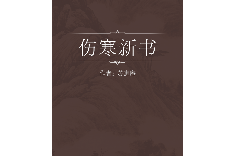 傷寒新書 傷寒新書