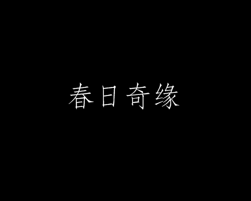 春日奇緣 春日奇緣