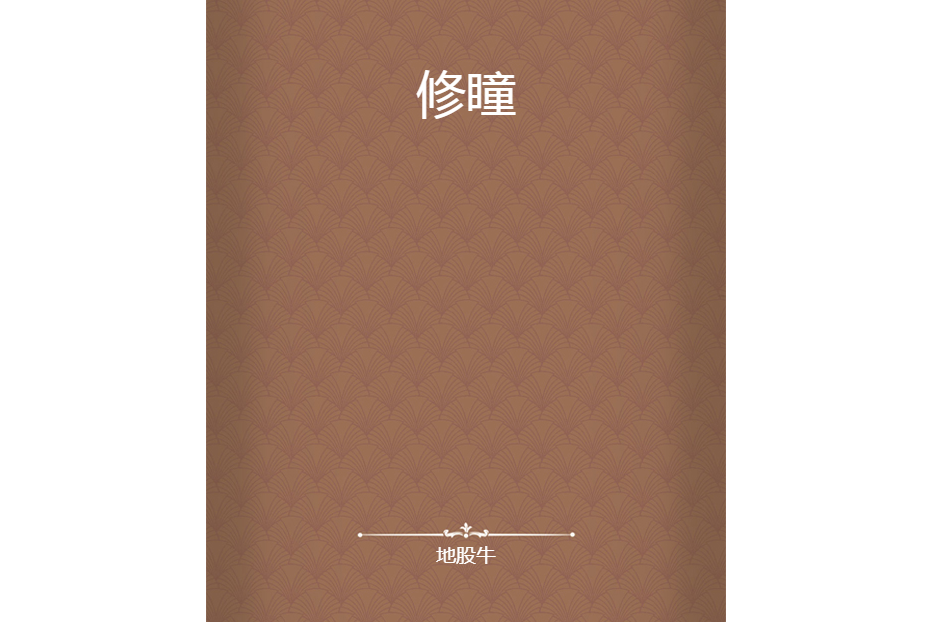 修瞳(地股牛所著小說) 修瞳(地股牛所著小說)