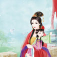 安定公主(唐高宗與武則天之長女) 安定公主(唐高宗與武則天之長女)