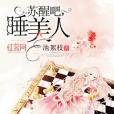 甦醒吧睡美人 甦醒吧睡美人