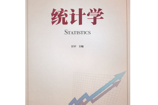 統計學(2014年北京理工大學出版社出版的圖書) 統計學(2014年北京理工大學出版社出版的圖書)