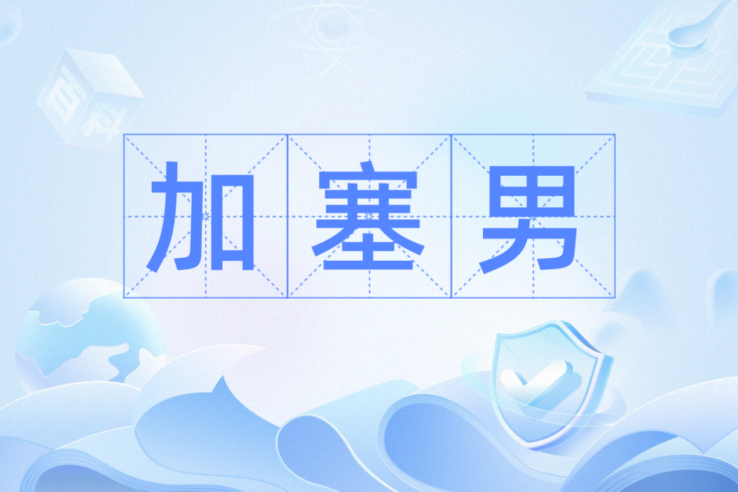 加塞男 加塞男