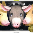 三隻小豬(3隻小豬) 三隻小豬(3隻小豬)