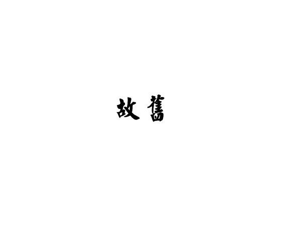 故舊 故舊