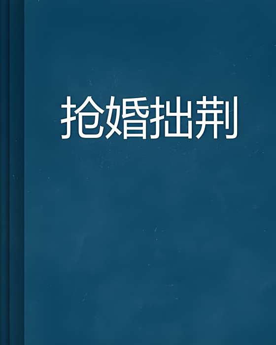 搶婚拙荊 搶婚拙荊
