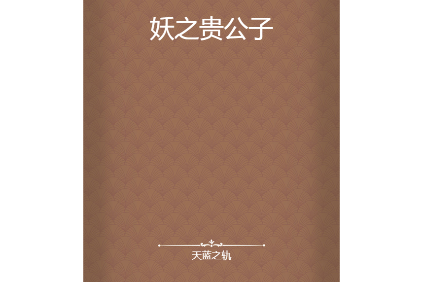 妖之貴公子