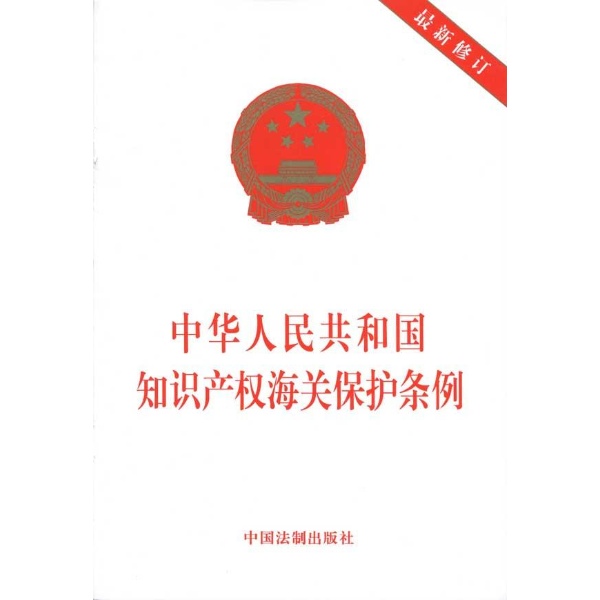 中華人民共和國海關關於〈中華人民共和國智慧財產權海關保護條例〉的實施辦法