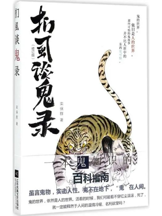 捫虱談鬼錄(2017年江蘇鳳凰文藝出版社有限公司出版的圖書) 捫虱談鬼錄(2017年江蘇鳳凰文藝出版社有限公司出版的圖書)