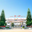 聯一國小 聯一國小