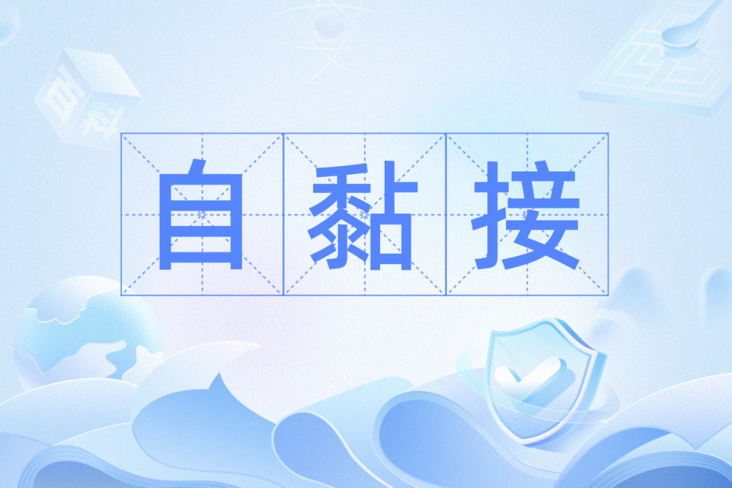 自黏接 自黏接