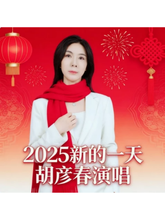 2025新的一天(2025年胡彥春發行的專輯) 2025新的一天(2025年胡彥春發行的專輯)