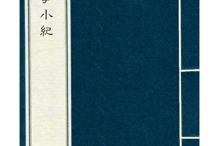 邊事小紀 邊事小紀