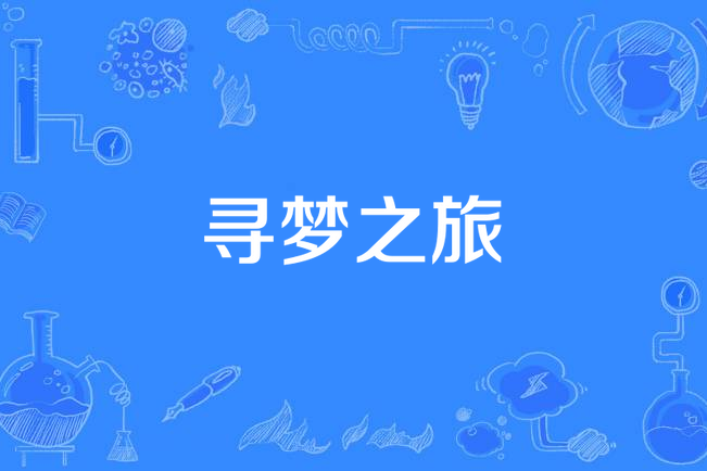 尋夢之旅(2014年中國拍攝電視劇) 尋夢之旅(2014年中國拍攝電視劇)