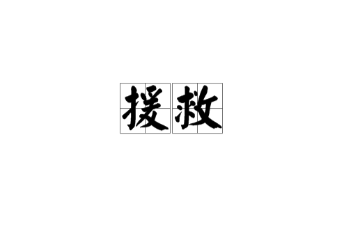 援救 援救