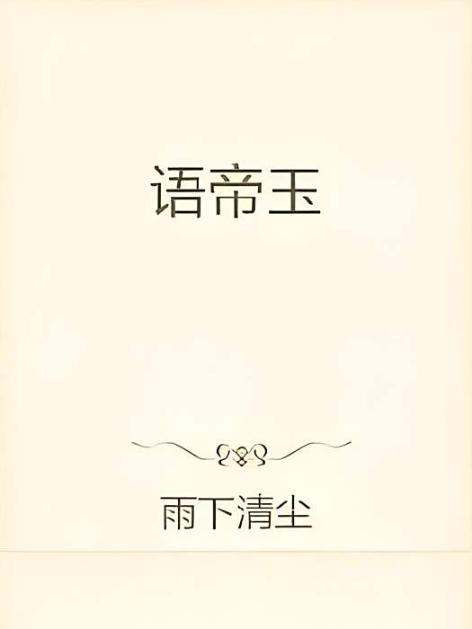 語帝玉 語帝玉