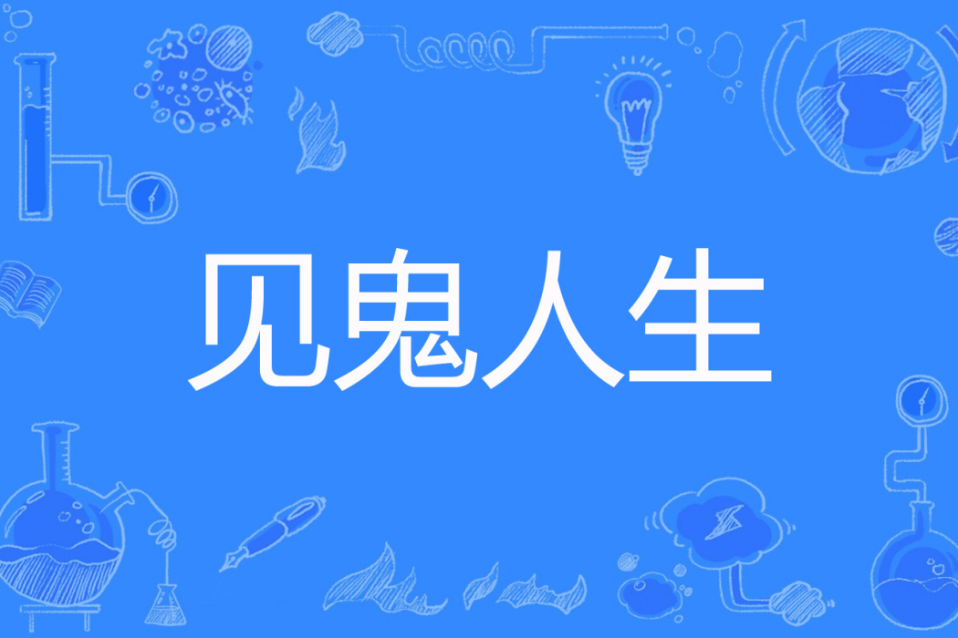 見鬼人生 見鬼人生