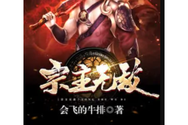 宗主無敵 宗主無敵