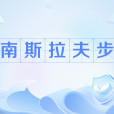 南斯拉夫步 南斯拉夫步