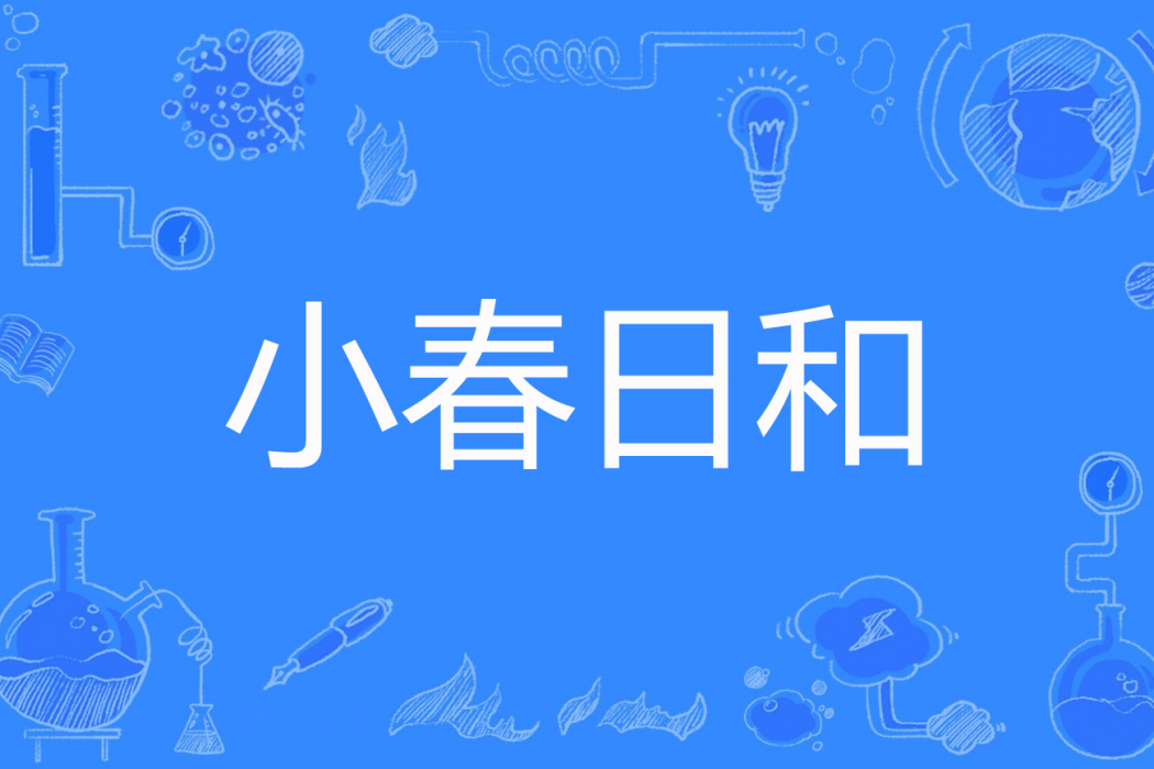 小春日和(匂宮出夢著網路小說) 小春日和(匂宮出夢著網路小說)