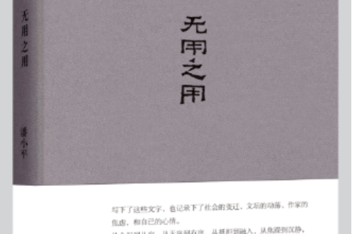 無用之用(2017年安徽教育出版社出版的圖書) 無用之用(2017年安徽教育出版社出版的圖書)