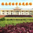 國營樂光農場 國營樂光農場