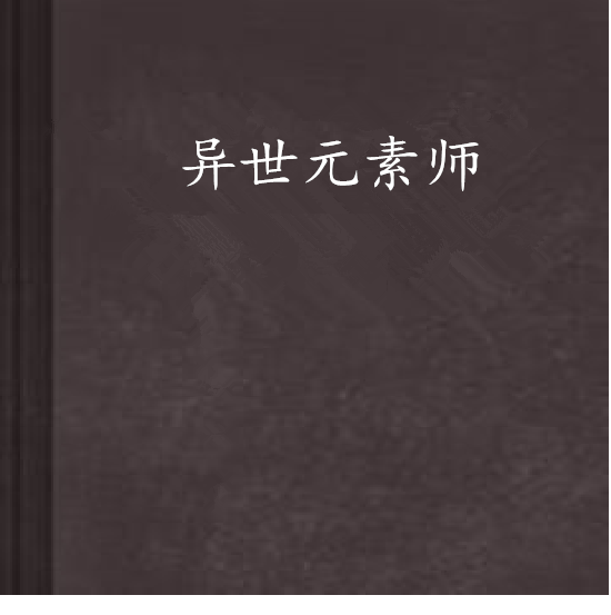 異世元素師 異世元素師